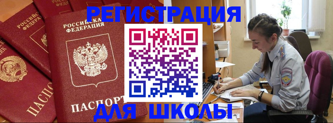 временная регистрация для школы в Нижних Сергах